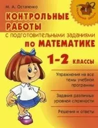 Контрольные работы с подготовительными заданиями по математике 1-2 кл. — 2206946 — 1