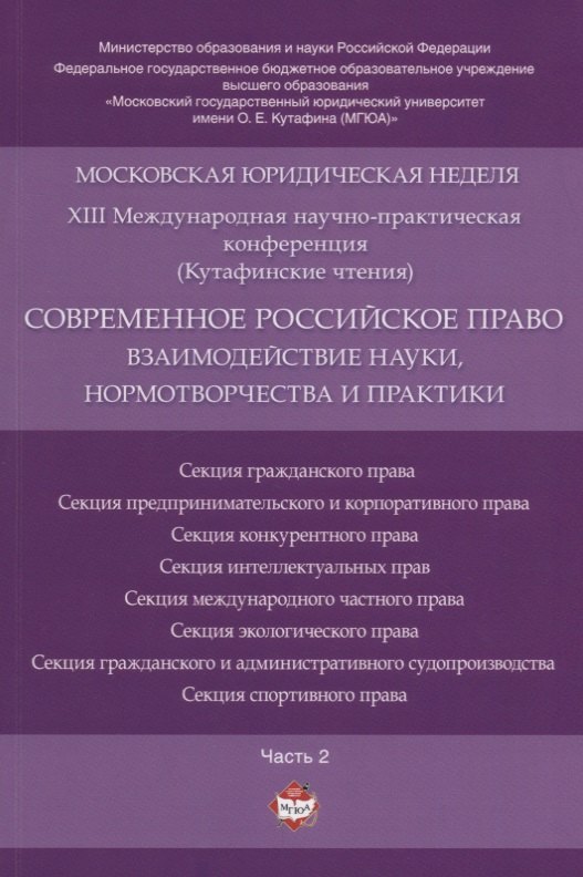 

Современное российское право: взаимодействие науки, нормотворчества и практики. Материалы конференци