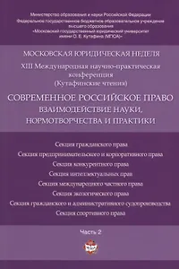 Современное российское право: взаимодействие науки, нормотворчества и практики. Материалы конференци