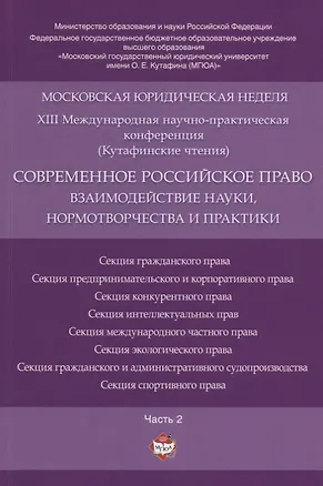 Книга Современное российское право: взаимодействие науки, нормотворчества и практики. Материалы конференци ()