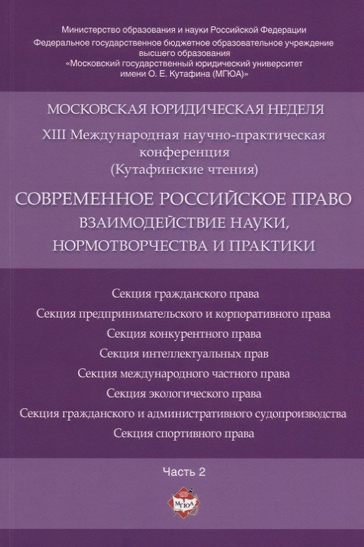 Книга Современное российское право: взаимодействие науки, нормотворчества и практики. Материалы конференци () — 1
