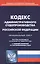 Кодекс административного судопроизводства Российской Федерации (по состоянию на 01.03.2019 г.). С таблицей изменений и с постановлениями судов — 2711455 — 1