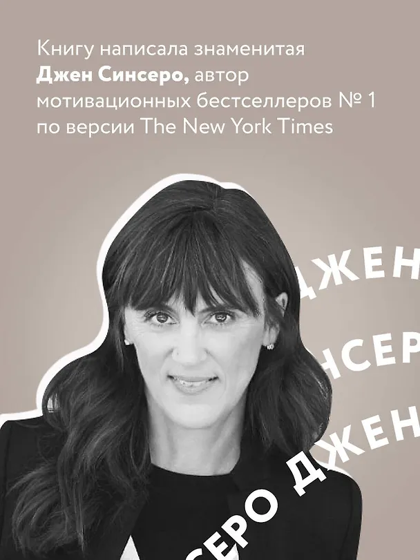 Книга НИ СЫ. Будь уверен в своих силах и не позволяй сомнениям мешать тебе двигаться вперед (Джен Синсеро) — 7