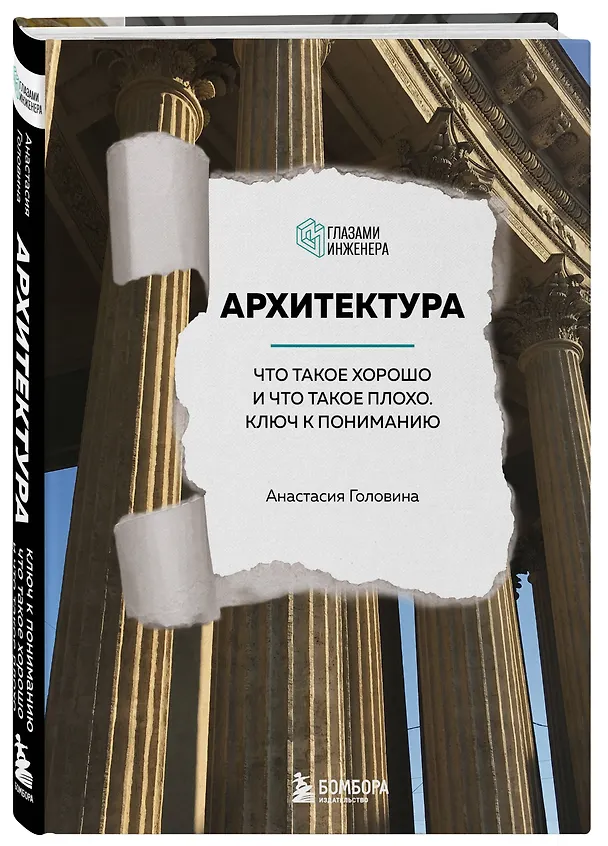 Книга Архитектура. Что такое хорошо и что такое плохо. Ключ к пониманию (Анастасия Головина) — 5