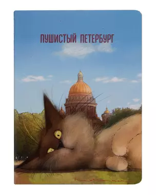 Записная книжка А6 32л кл. СПб "Кот Пончик отдыхает у Исаакиевского собора" сшивка — 3005697 — 1