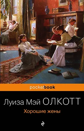 Книга Хорошие жены (Луиза Мэй Олкотт)