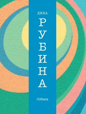 Книга Собака: повести, рассказы (Дина Рубина)