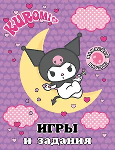 Kuromi. Игры и задания (с наклейками)