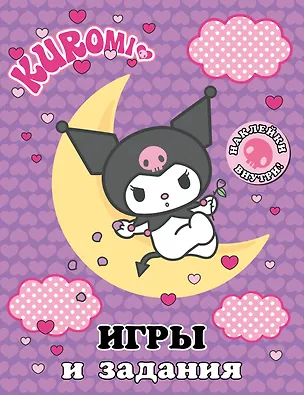 Книга Kuromi. Игры и задания (с наклейками) ()