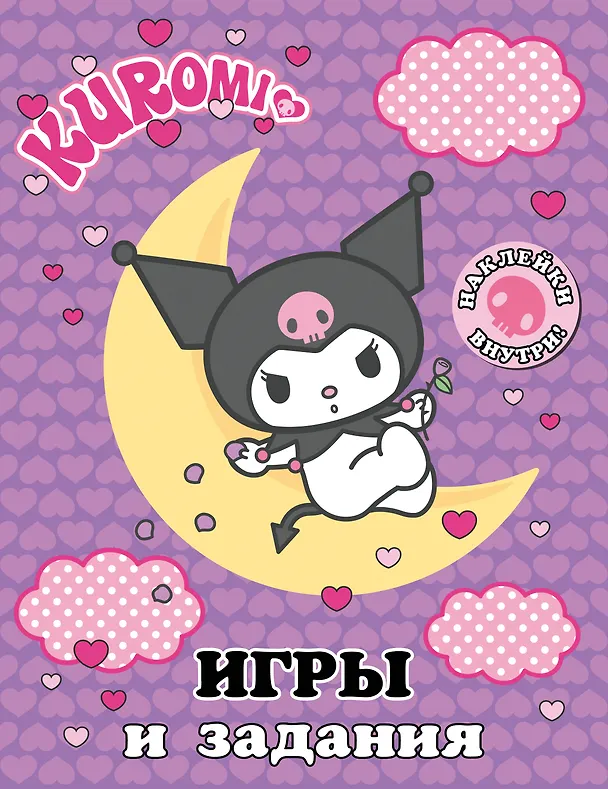 Книга Kuromi. Игры и задания (с наклейками) () — 1