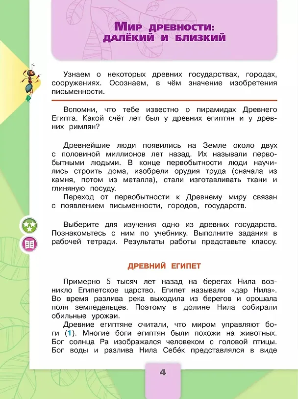 Книга Окружающий мир. 4 класс. Учебник. В 2-х частях. Часть 2 (Елена Крючкова, Андрей Плешаков) — 5