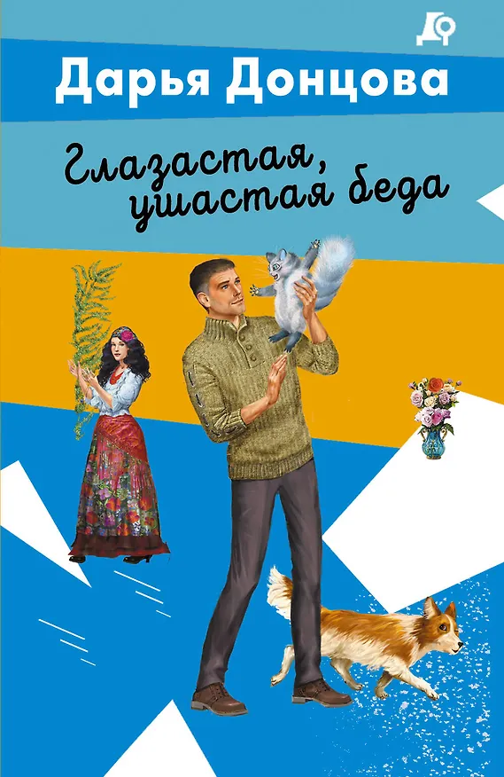 Книга Глазастая, ушастая беда (Дарья Донцова) — 1