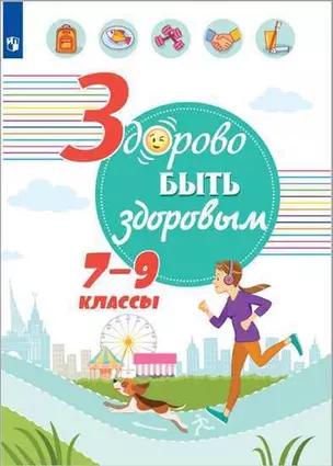 Здорово быть здоровым. 7-9 классы. Учебное пособие — 361188 — 1