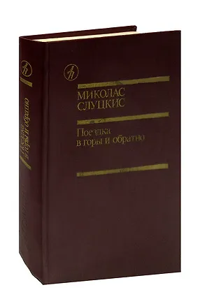 Книга Поездка в горы и обратно ()