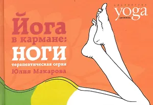Йога в кармане: Ноги