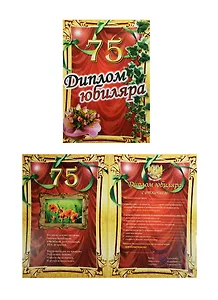 Диплом Юбиляра 75 лет ламинация (Филькина грамота)