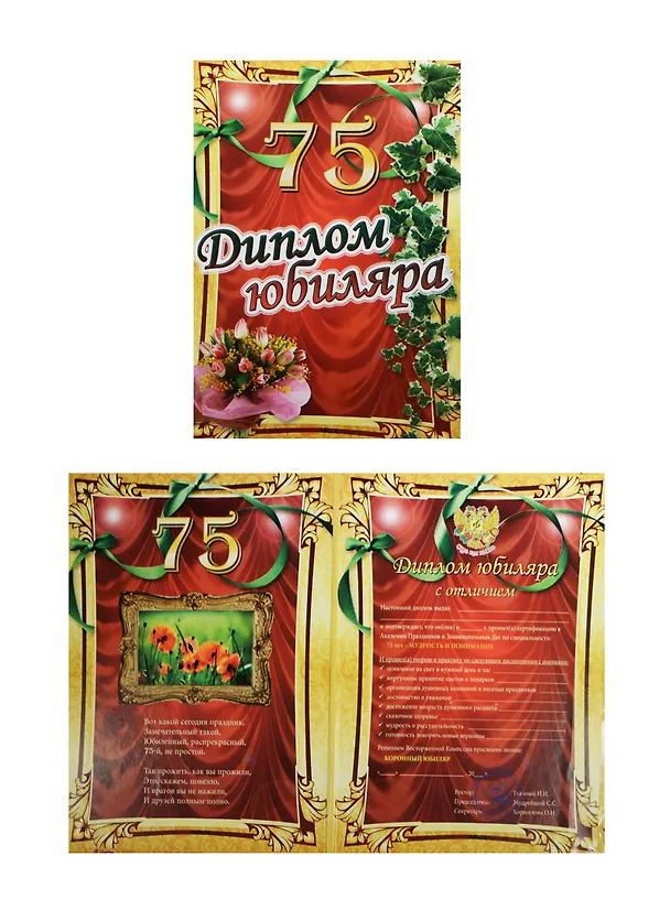 «Диплом юбиляра. 75 лет», Филькина Грамота 2497779 — 1