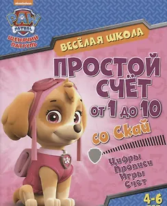 Веселая школа Простой счет  от 1 до 10 со Скай (4-6 л.) (мЩП) Беляева