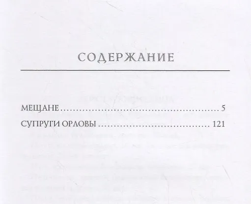 Книга Супруги Орловы (Максим Горький) — 2