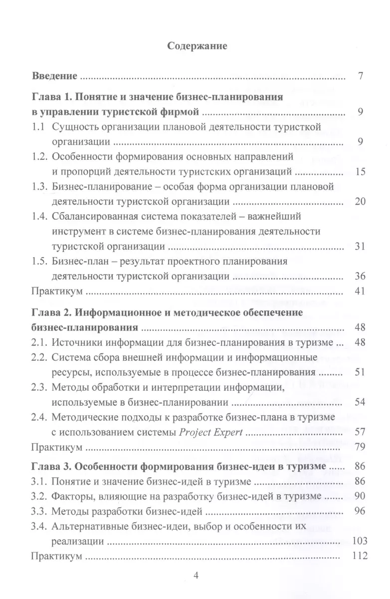 Бизнес-планирование в туризме: Учебник для студентов бакалавриата,  обучающихся по направлению подготовки 43.03.02 