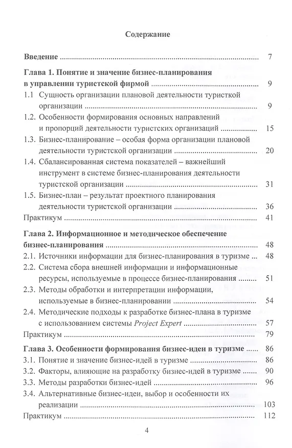 Книга Бизнес-планирование в туризме: Учебник  для студентов бакалавриата, обучающихся по направлению подготовки 43.03.02 "Туризм" (Антонина Шаркова) — 2