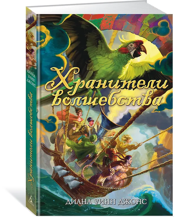 Книга Хранители волшебства (Диана Джонс) — 2