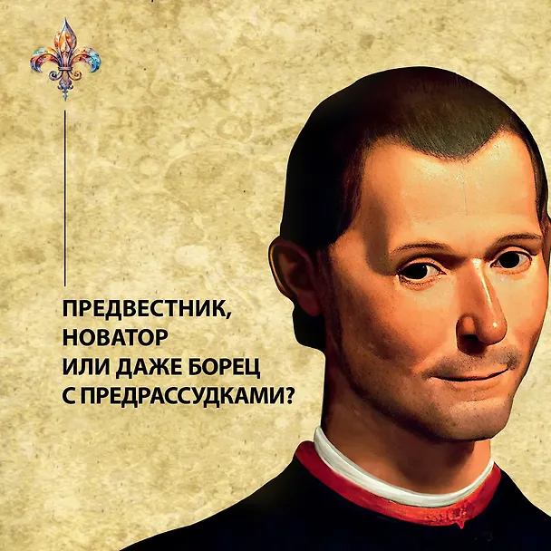 Книга Никколо Макиавелли. Стяжать власть, не стяжать славу (Габриэль Педулла) — 5