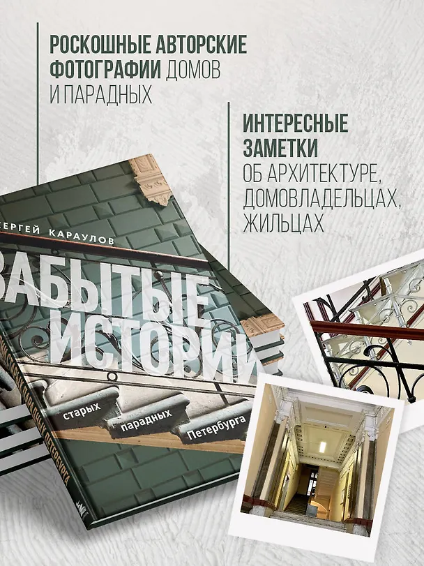 Книга Забытые истории старых парадных Петербурга (Сергей Караулов) — 9
