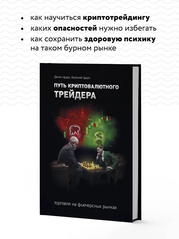 Книга Путь криптовалютного трейдера (Денис Цыро, Арсений Цыро) — 7