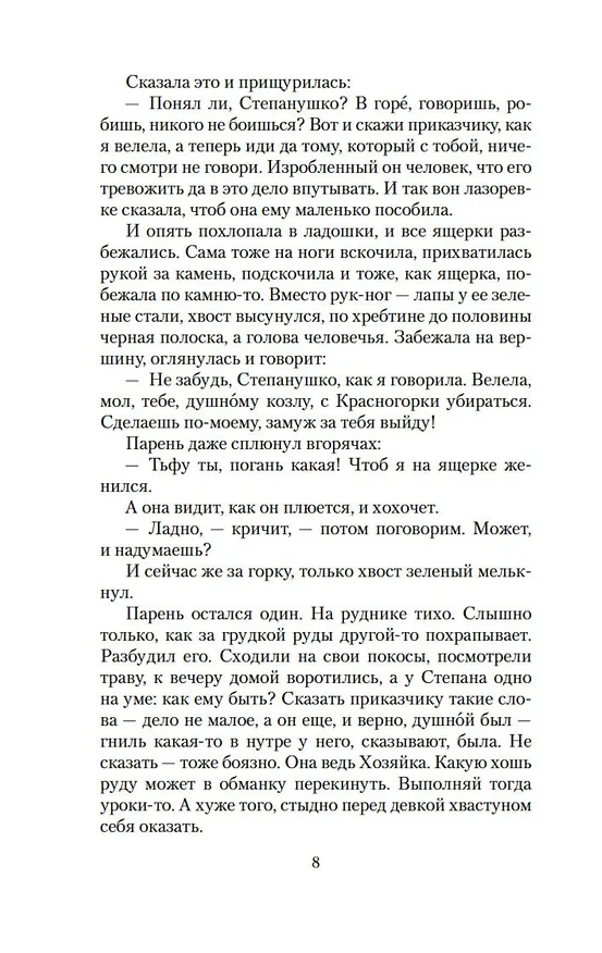 Книга Малахитовая шкатулка (Павел Бажов) — 12