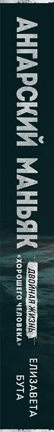 Книга Ангарский маньяк. Двойная жизнь «хорошего человека» (Елизавета Бута) — 4