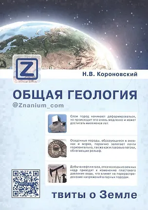 Книга Общая геология твиты о Земле (м) Короновский (+эл. прил. на сайте) (Николай Короновский)