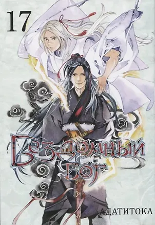 Книга Бездомный бог. Том 17 (Noragami). Манга (Адатитока)