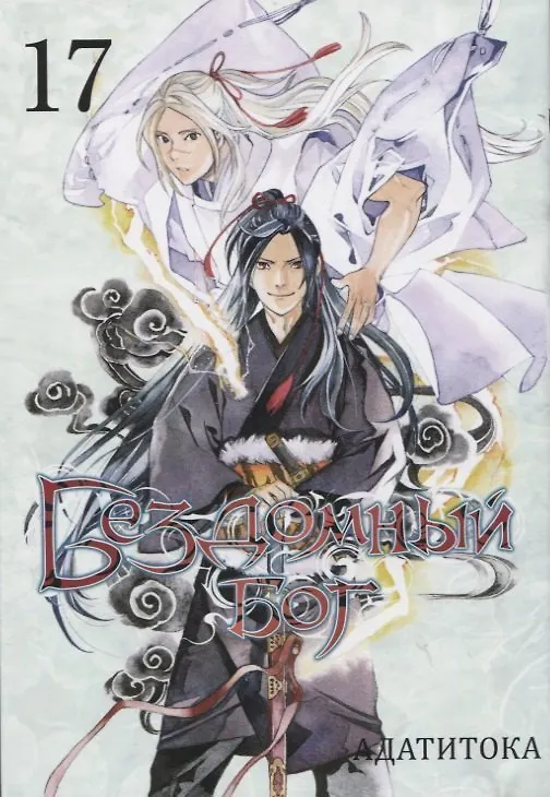 Бездомный бог. Том 17 (Noragami). Манга 2939132 — 1