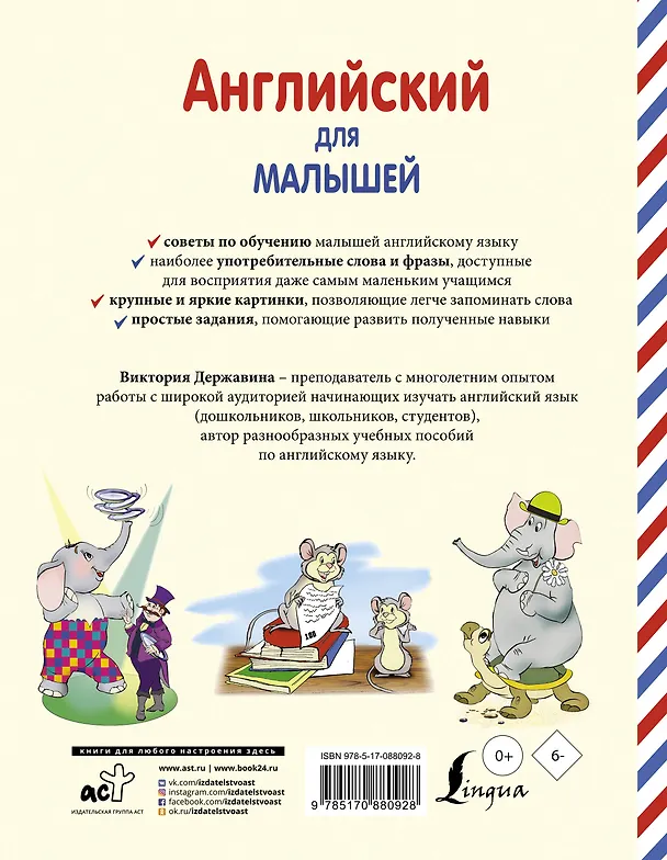 Книга Английский для малышей. 4-6 лет (Виктория Державина) — 2