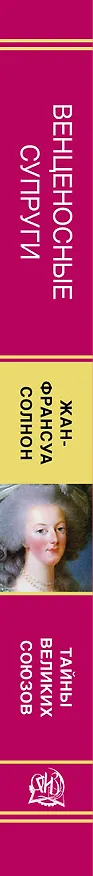 Книга Венценосные супруги. Между любовью и властью. Тайны великих союзов (Жан-Франсуа Солнон) — 3