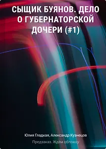 Сыщик Буянов. Дело о губернаторской дочери (#1)