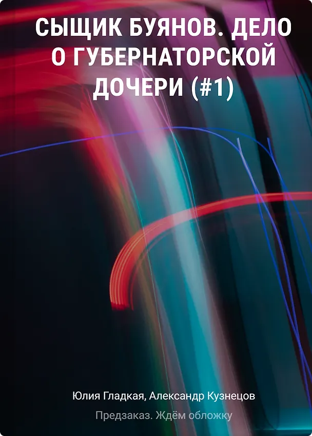 Книга Сыщик Буянов. Дело о губернаторской дочери (#1) (Юлия Гладкая, Александр Кузнецов) — 1
