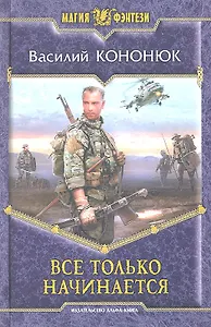 Все только начинается: Фантастический роман