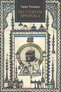 По стопам Пророка (Рамадан)