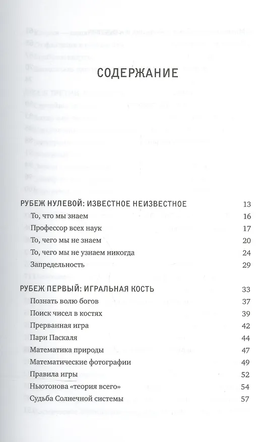 Книга О том, чего мы не можем знать. Путешествие к рубежам знаний (Маркус Дю Сотой) — 3