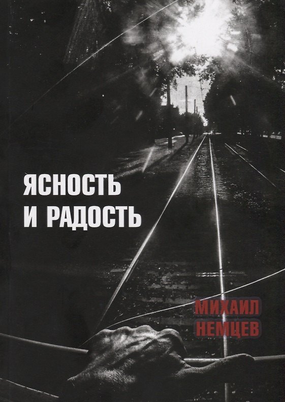 Книга Ясность и радость (Михаил Немцев) — 1