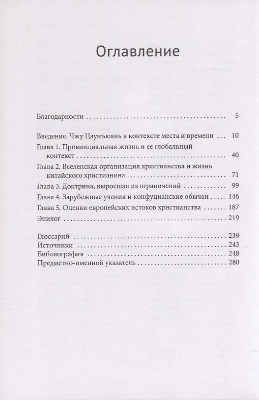 Книга Глобальные связи человека, который никогда не путешествовал Конфликт между мирами в сознании китайского христианина XVII века (Доминик Заксенмайер) — 2