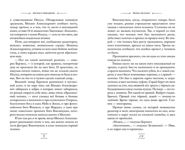 Книга Мастер и Маргарита (Михаил Булгаков) — 8