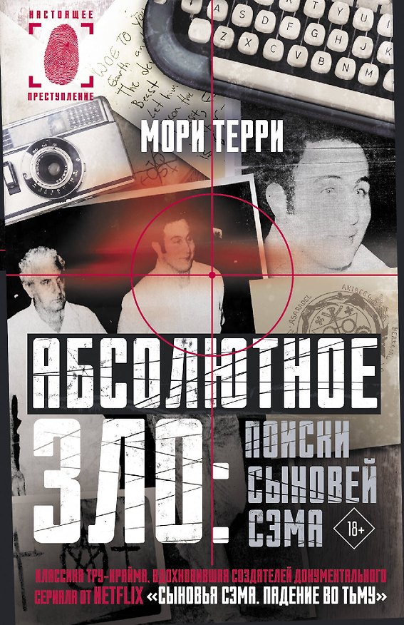 Книга Абсолютное зло: поиски Сыновей Сэма (Мори Терри) — 1
