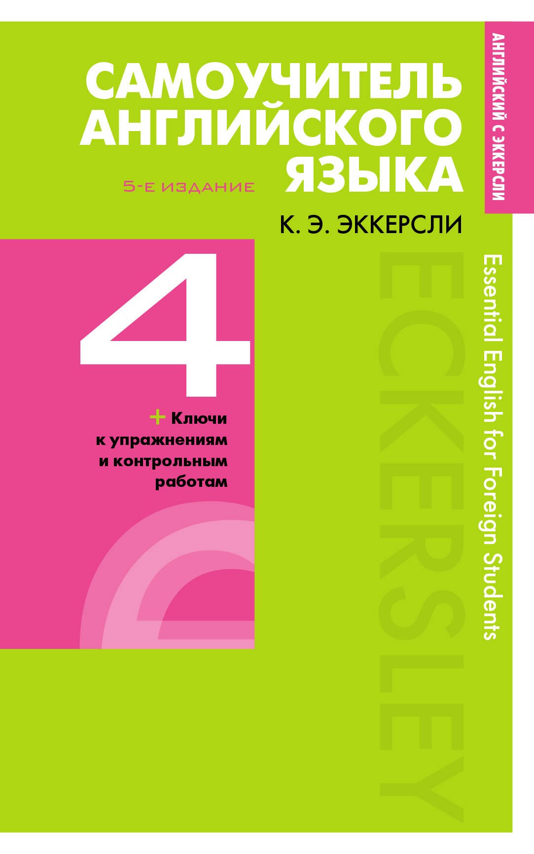 

Самоучитель английского языка с ключами и контрольными работами. Книга 4