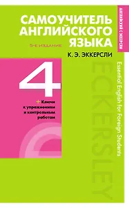 Самоучитель английского языка с ключами и контрольными работами. Книга 4