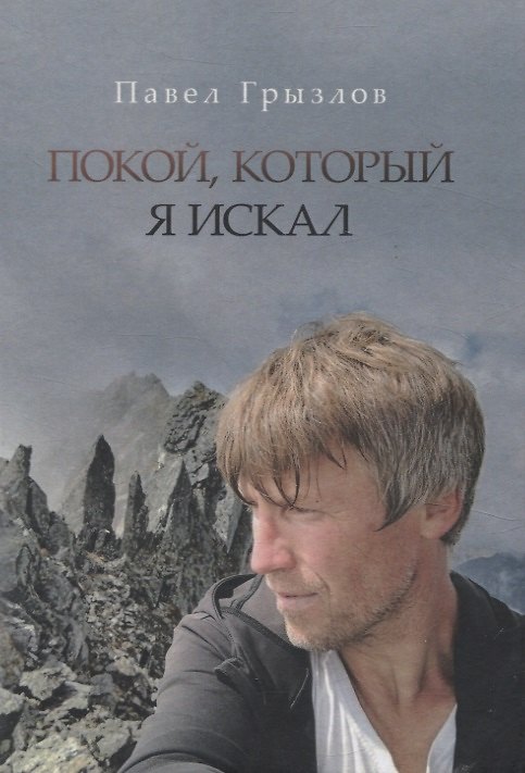 Книга Покой, который я искал (Павел Грызлов) — 1