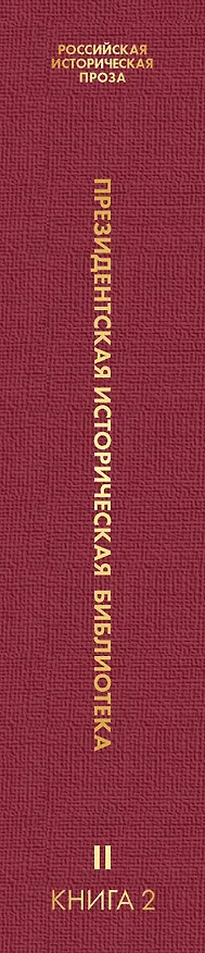 Книга Российская историческая проза. Том 2. Книга 2 () — 3