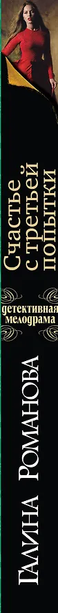 Книга Счастье с третьей попытки: роман (Галина Романова) — 3